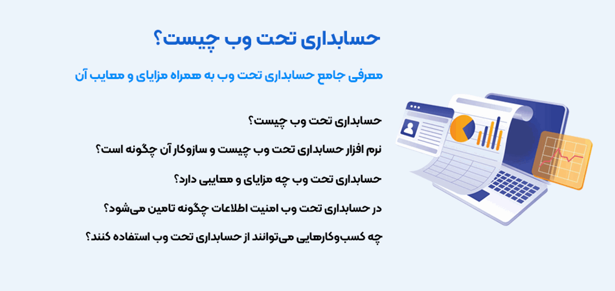 نرم ‌افزار حسابداری تحت وب چیست؟