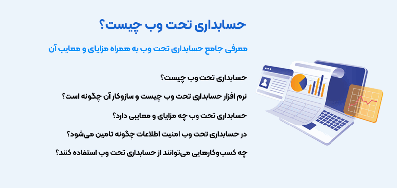 نرم ‌افزار حسابداری تحت وب چیست؟